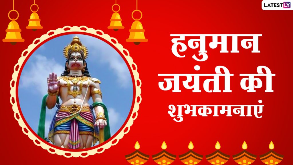हनुमान जयंती की इन WhatsApp Stickers, Facebook Messages, GIF Greetings, Quotes के जरिए दें शुभकामनाएं 