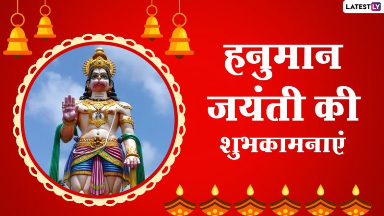 Hanuman Jayanti 2021 Hindi Wishes: हनुमान जयंती की इन भक्तिमय WhatsApp Stickers, Facebook Messages, GIF Greetings, Quotes के जरिए दें शुभकामनाएं
