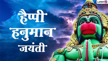 Happy Hanuman Jayanti 2021 Messages: हैप्पी हनुमान जयंती! प्रियजनों को भेजें ये हिंदी Quotes, WhatsApp Wishes, Facebook Greetings और GIF Images