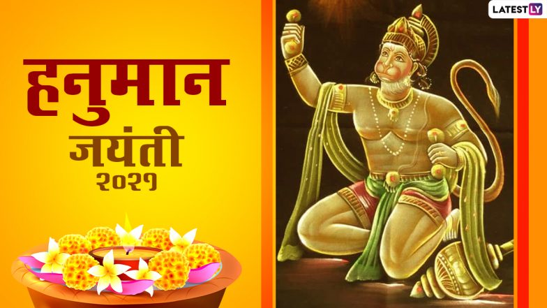 Hanuman Jayanti 2021 HD Images: हनुमान जयंती पर अपनों संग शेयर करें बजरंगबली के ये मनमोहक WhatsApp Stickers, GIF Greetings, Photos और Wallpapers