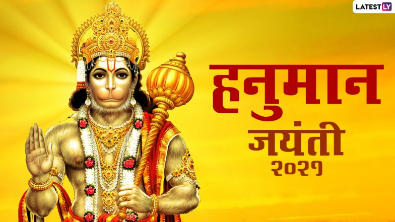 Hanuman Jayanti 2021: आज हनुमान जयंती के अवसर पर जानें इस दिन का महात्म्य, पूजा विधि, मुहूर्त एवं हनुमान जी की रोचक जन्म कथा!