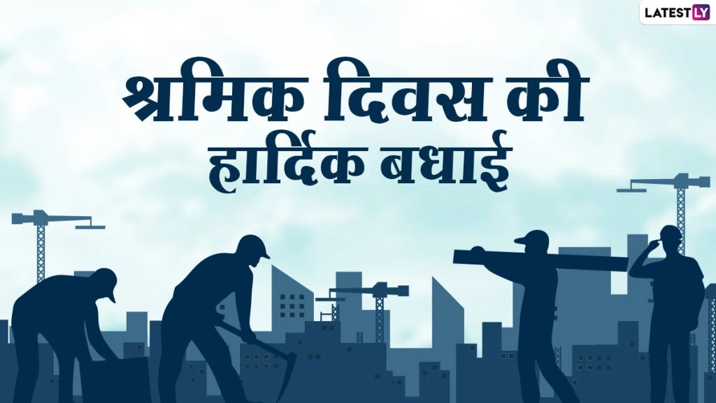 श्रमिक दिवस की हार्दिक बधाई! शेयर करें ये हिंदी Quotes, Facebook Messages, WhatsApp Stickers और GIF Images