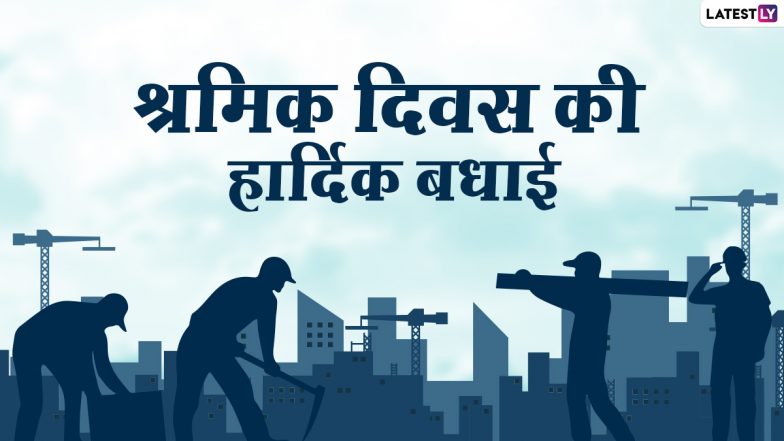 International Workers' Day 2021 Wishes: श्रमिक दिवस की हार्दिक बधाई! शेयर करें ये हिंदी Quotes, Facebook Messages, WhatsApp Stickers और GIF Images