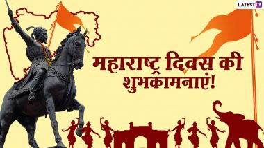 Maharashtra Day 2021 Messages: महाराष्ट्र स्थापना दिवस की इन हिंदी WhatsApp Stickers, Facebook Greetings, GIF Images के जरिए दें प्रियजनों को शुभकामनाएं