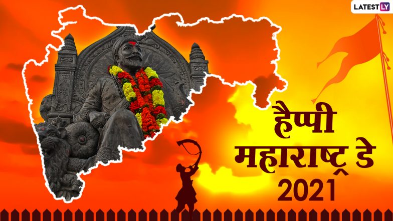 Happy Maharashtra Day 2021 HD Images: हैप्पी महाराष्ट्र डे! दोस्तों-रिश्तेदारों को भेजें ये आकर्षक WhatsApp Stickers, Wallpapers, GIF Greetings और Photos
