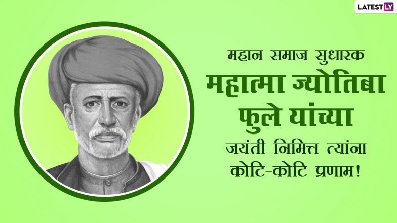 Jyotiba Phule 131st Death Anniversary 2021: बहुमुखी प्रतिभावान महात्मा ज्योतिबा फुले के 9 महान अनमोल विचार!