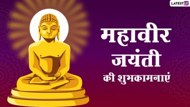 Mahavir Jayanti 2021 Wishes: महावीर जयंती पर अपनों संग इन हिंदी WhatsApp Stickers, Quotes, Facebook Messages, GIF Images को शेयर कर दें शुभकामनाएं