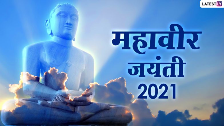 Happy Mahavir Jayanti 2021 HD Images: महावीर जयंती के इन मनमोहक WhatsApp Stickers, Facebook Greetings. GIF Wishes, Photos के जरिए दें बधाई