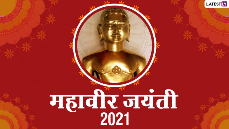 Mahavir Jayanti 2021: कब है महावीर जयंती और कैसे मनाते हैं? जानें महावीर जी के 5 अनमोल सिद्धांत