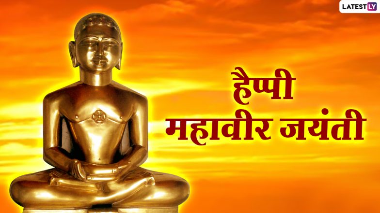 Mahavir Jayanti 2021 Messages: हैप्पी महावीर जयंती! दोस्तों-रिश्तेदारों को भेजें ये हिंदी WhatsApp Wishes, Facebook Greetings, GIFs और Wallpapers