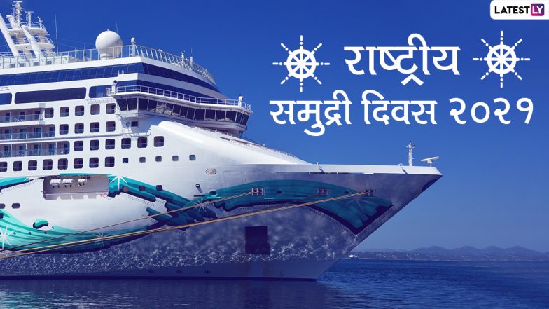 National Maritime Day 2021 Wishes &amp; HD Images: राष्ट्रीय समुद्री दिवस की इन हिंदी WhatsApp Stickers, Quotes, Photo SMS, Wallpapers के जरिए दें शुभकामनाएं