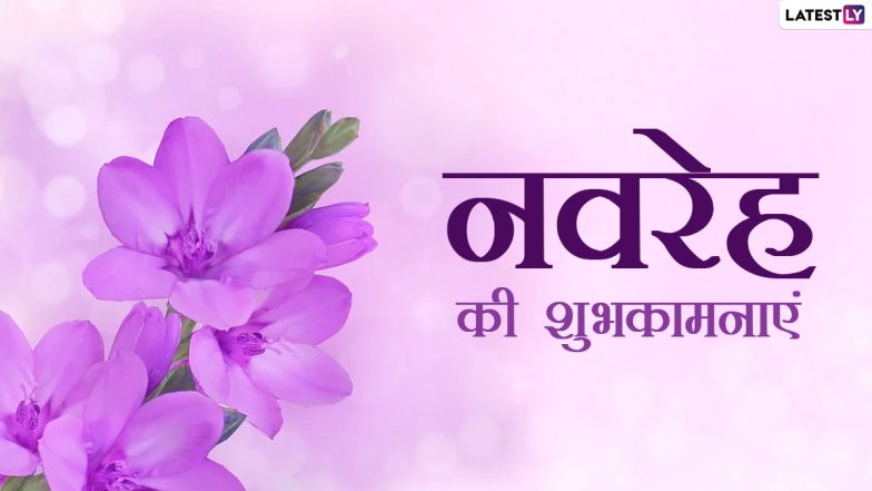 Navreh Messages 2021: नवरेह पर ये HD Wallpapers, GIF Greetings भेजकर दें शुभकामनाएं