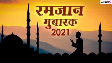 Ramadan Mubarak Wishes 2021: माह-ए-रमजान मुबारक! दोस्तों-रिश्तेदारों को भेजें ये HD Images, Wallpapers, GIF Greetings और WhatsApp Status