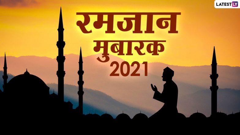 Ramadan Mubarak Wishes 2021: माह-ए-रमजान मुबारक! दोस्तों-रिश्तेदारों को भेजें ये HD Images, Wallpapers, GIF Greetings और WhatsApp Status