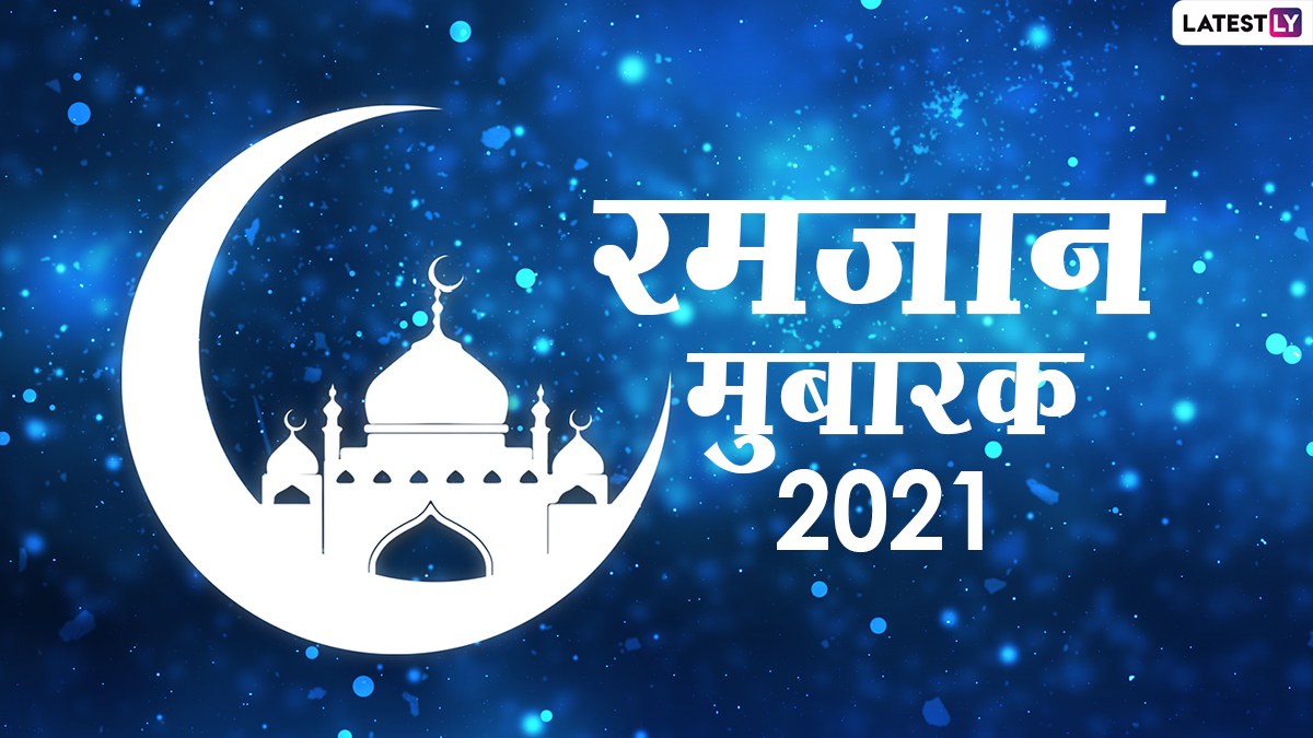 Ramadan Mubarak Wishes 2021: माह-ए-रमजान मुबारक! दोस्तों-रिश्तेदारों को