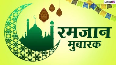 Ramzan Mubarak 2021 Hindi Wishes: माह-ए-रमजान की मुबारकबाद देने के लिए शेयर करें ये Shayaris, WhatsApp Messages और Facebook Greetings
