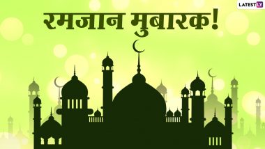 Ramzan Mubarak 2021 Messages: अपनों से कहें रमजान मुबारक! भेजें ये हिंदी Quotes, WhatsApp Stickers, GIF Greetings, Wishes और Photo SMS