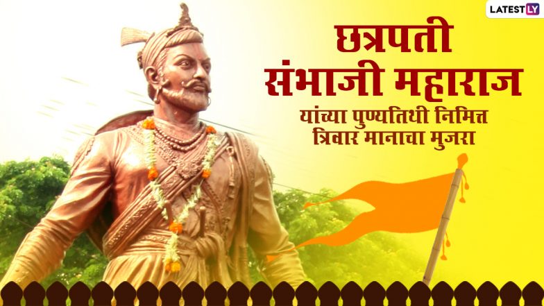 Sambhaji Maharaj Punyatithi 2021 HD Images: छत्रपति संभाजी महाराज की पुण्यतिथि पर इन मराठी WhatsApp Stickers, Messages, Wallpapers के जरिए करें उन्हें याद