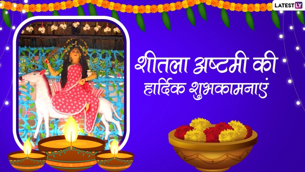 कब है शीतला अष्टमी? जानें देवी को क्यों चढ़ता है बासी खाना? क्या है पूजा विधि, महत्व, मुहूर्त एवं व्रत कथा?