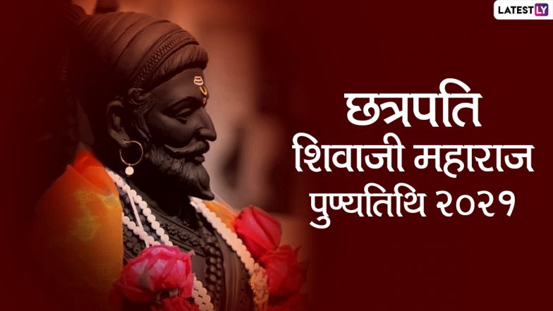 Chhatrapati Shivaji Maharaj Punyatithi 2021 Quotes: छत्रपति शिवाजी महाराज की 341वीं पुण्यतिथि, अपनों के साथ शेयर करें उनके ये महान प्रेरणादायी विचार