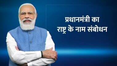 पीएम मोदी राष्ट्र के नाम संबोधन में कहा, कोरोना के खिलाफ देश आज फिर बहुत बड़ी लड़ाई लड़ रहा है