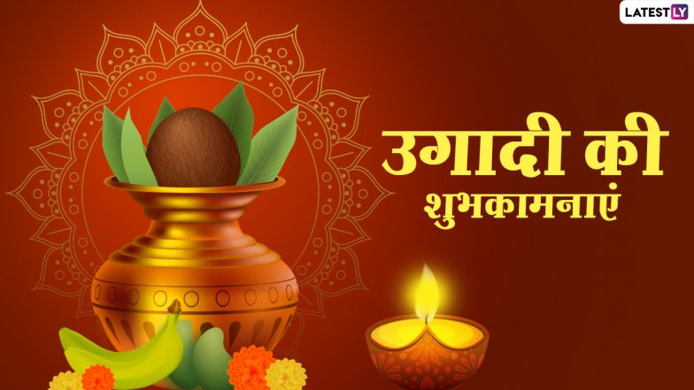 Happy Ugadi Messages 2021: उगादी के इन शानदार हिंदी WhatsApp Stickers, Facebook Greetings, GIF Images के जरिए दें तेलुगु नव वर्ष की शुभकामनाएं