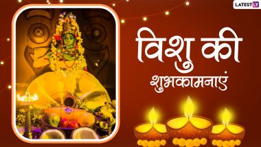 Vishu 2021 Messages: केरल नव वर्ष विशु पर अपनों को भेजें ये हिंदी WhatsApp Stickers, Facebook Greetings, Quotes, GIF Images और दें शुभकामनाएं