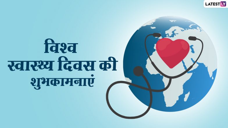 World Health Day 2021 Messages: विश्व स्वास्थ्य दिवस पर इन हिंदी Quotes, WhatsApp Stickers, Facebook Greetings, GIF Images को भेजकर दें शुभकामनाएं