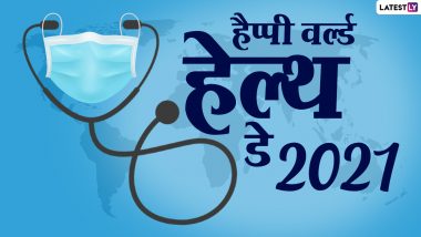 World Health Day 2021 Wishes & HD Images: हैप्पी वर्ल्ड हेल्थ डे! शेयर करें ये WhatsApp Stickers, Facebook Messages, GIF Greetings और वॉलपेपर्स