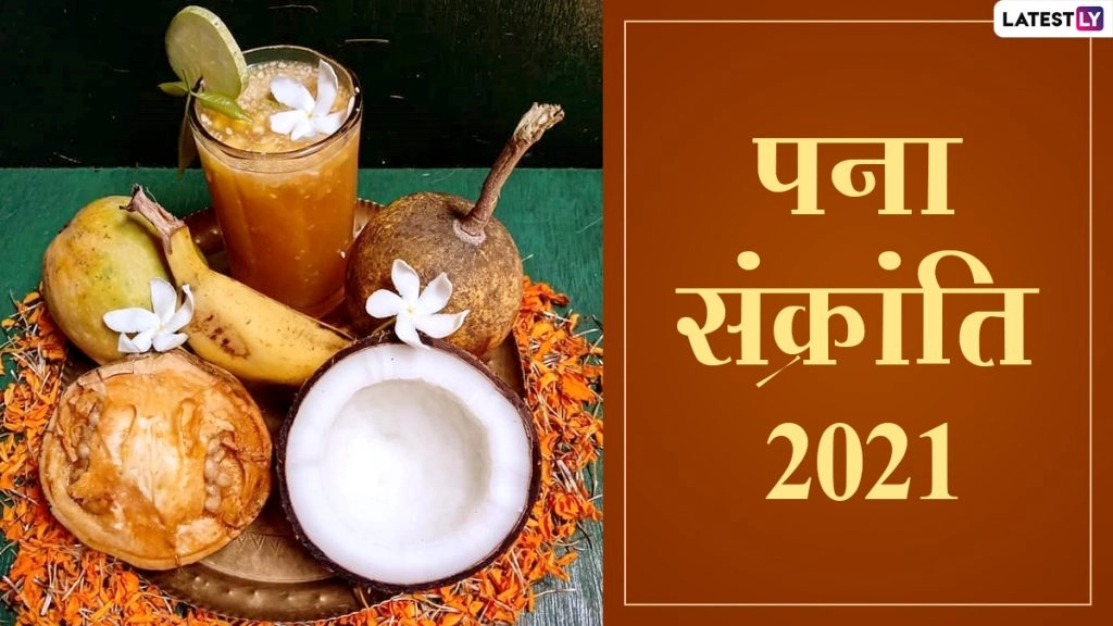 पना संक्रांति के इन HD Images, WhatsApp Stickers, Facebook Greetings, GIFs, Wallpapers के जरिए दें शुभकामनाएं 