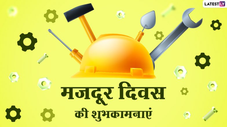 Happy Labour Day 2021 Messages: मजदूर दिवस पर इन शानदार हिंदी WhatsApp Stickers, Facebook Greetings, GIF Images, Quotes के जरिए दें शुभकामनाएं