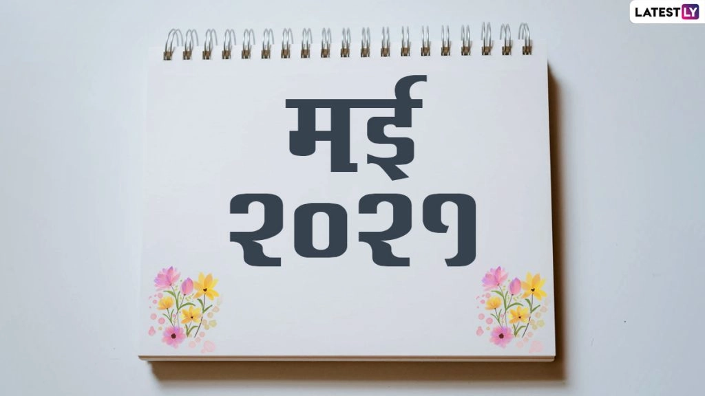 मई में मनाए जाएंगे ईद, अक्षय तृतीया और बुद्ध पूर्णिमा जैसे कई बड़े पर्व, देखें सभी व्रत व त्योहारों की लिस्ट