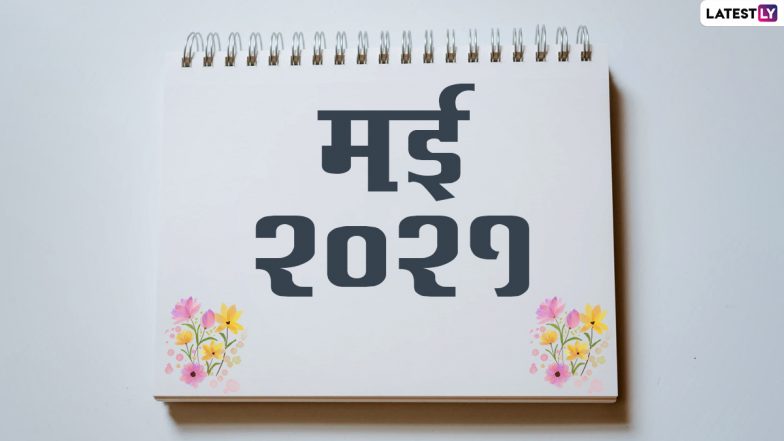 May 2021 Festival Calendar: मई में मनाए जाएंगे ईद, अक्षय तृतीया और बुद्ध पूर्णिमा जैसे कई बडे़ पर्व, देखें इस माह के सभी व्रत व त्योहारों की लिस्ट