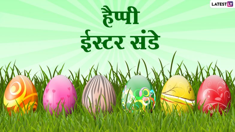 Easter Sunday Messages 2021: ईस्टर संडे पर ये हिंदी मैसेजेस WhatsApp Stickers, Greetings, GIFs और Wallpapers के जरिए दें बधाई