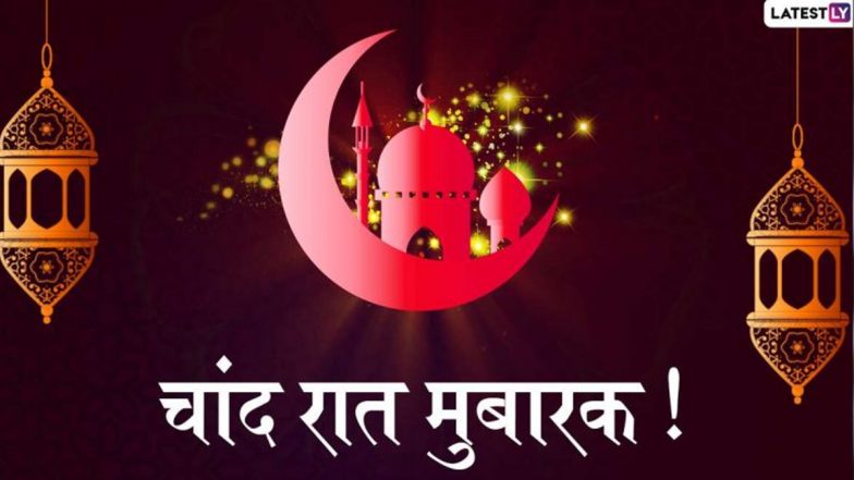 Chand Raat Mubarak 2021 Messages: ईद के चांद के दीदार पर इन शानदार हिंदी WhatsApp Stickers, Facebook Greetings के जरिए दें अपनों को मुबारकबाद