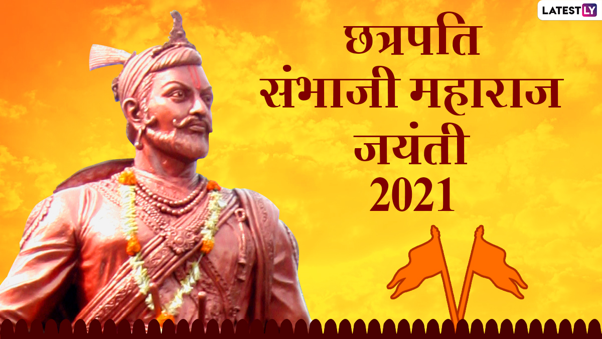 Sambhaji Maharaj Jayanti Greetings 2021: संभाजी महाराज ...