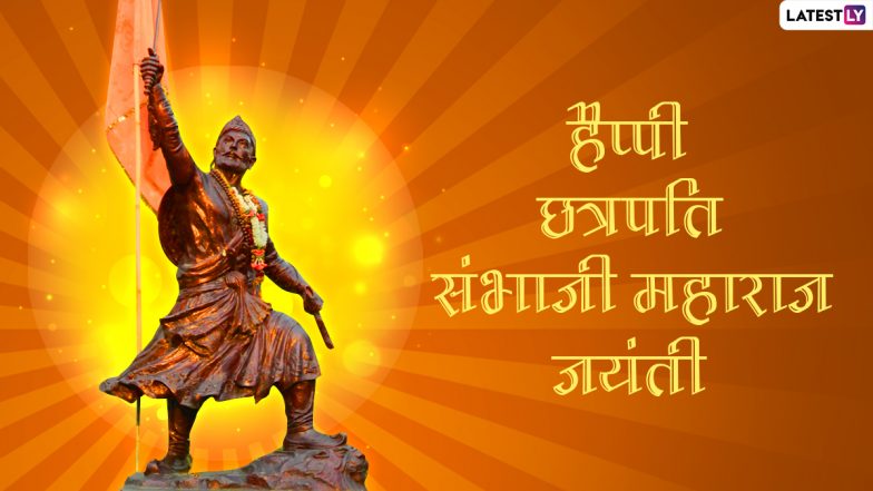 Sambhaji Maharaj Jayanti Greetings 2021: संभाजी महाराज जयंती पर ये ग्रीटिंग्स WhatsApp Stickers और GIF के जरिए भेजकर दें बधाई