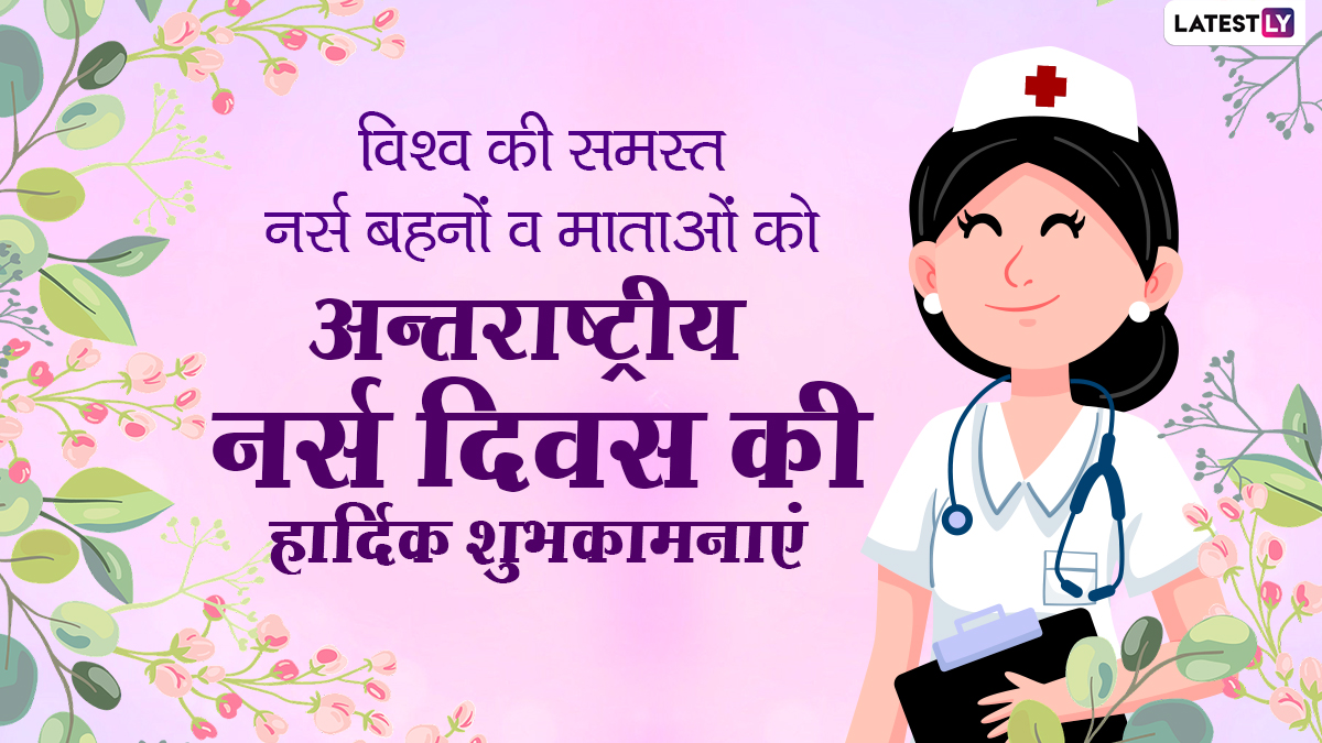 Happy Nurses Day 2021 Wishes नर्सेस डे पर ये विशेज WhatsApp Stickers