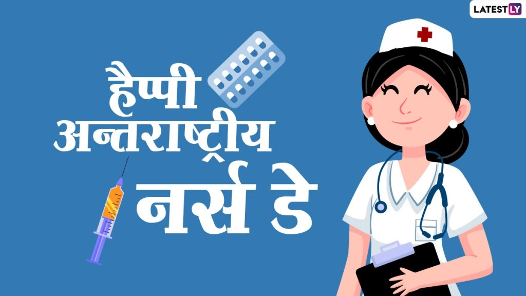 International Nurses Day 2021: सेवा भाव की जिंदा मिसाल हैं नर्स! जानें 12 मई को ही क्यों मनाते हैं, अंतर्राष्ट्रीय नर्स दिवस?