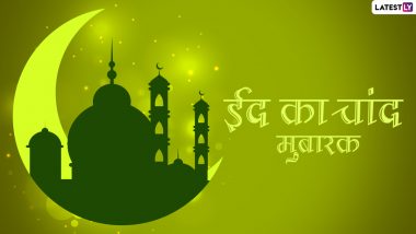 Eid Ka Chand Mubarak 2021 Wishes: ईद के चांद के दीदार पर ये विशेज WhatsApp Stickers, Facebook Greetings के जरिए भेजकर दें मुबारकबाद