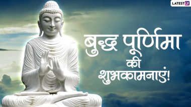 Buddha Purnima Wishes 2021: बुद्ध पूर्णिमा पर ये हिंदी विशेज Greetings, WhatsApp, Facebook Status के जरिए भेजकर दें बधाई