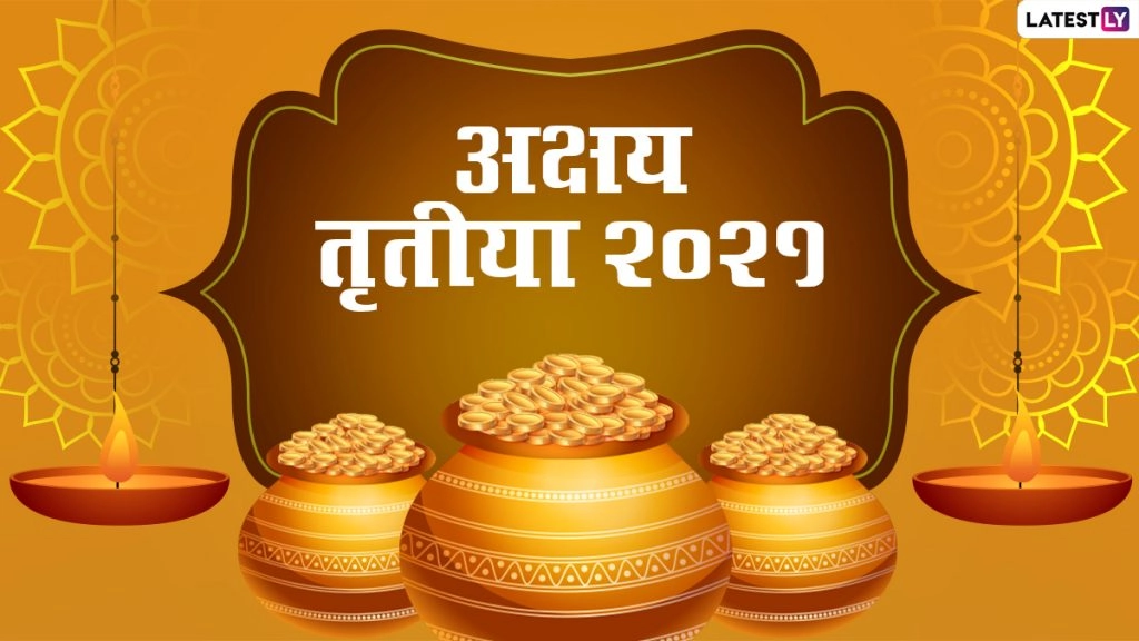 Akshay Tritiya 2021: अक्षय तृतीया के दिन सोना खरीदने का शुभ मुहूर्त क्या है?