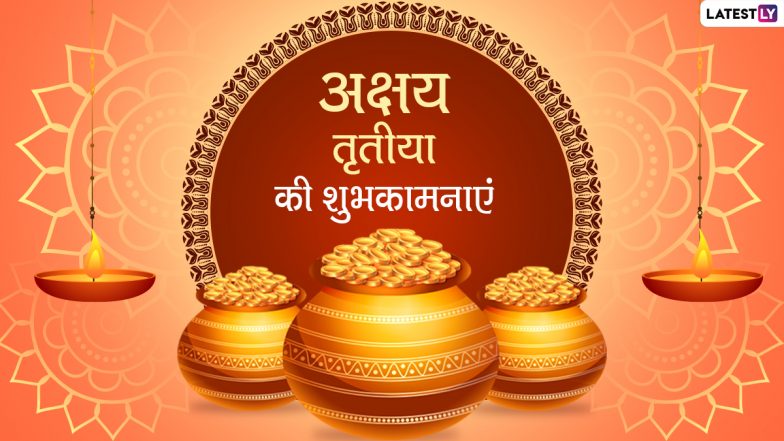 Akshaya Tritiya 2021 Messages: अक्षय तृतीया के इन शानदार हिंदी WhatsApp Stickers, Facebook Greetings, Quotes, GIF Images के जरिए अपनों को दें शुभकामनाएं