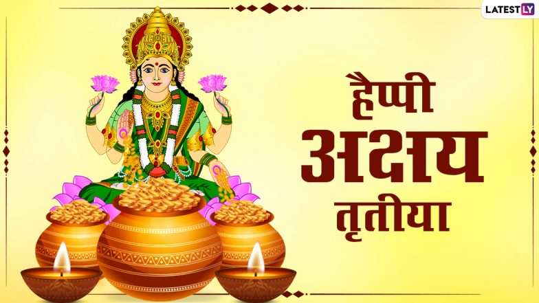 Akshaya Tritiya 2021 Hindi Wishes: हैप्पी अक्षय तृतीया! अपनों संग शेयर करें ये प्यारे WhatsApp Stickers, Facebook Messages, GIF Images और Quotes
