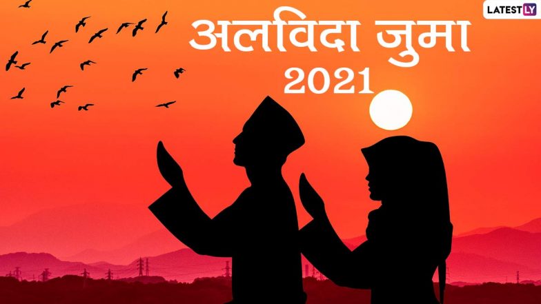 Alvida Jumma 2021 Wishes & HD Images: जुमा-तुल-विदा पर इन शानदार WhatsApp Stickers, Facebook Greetings, GIFs, Wallpapers के जरिए कहें अलविदा जुमा