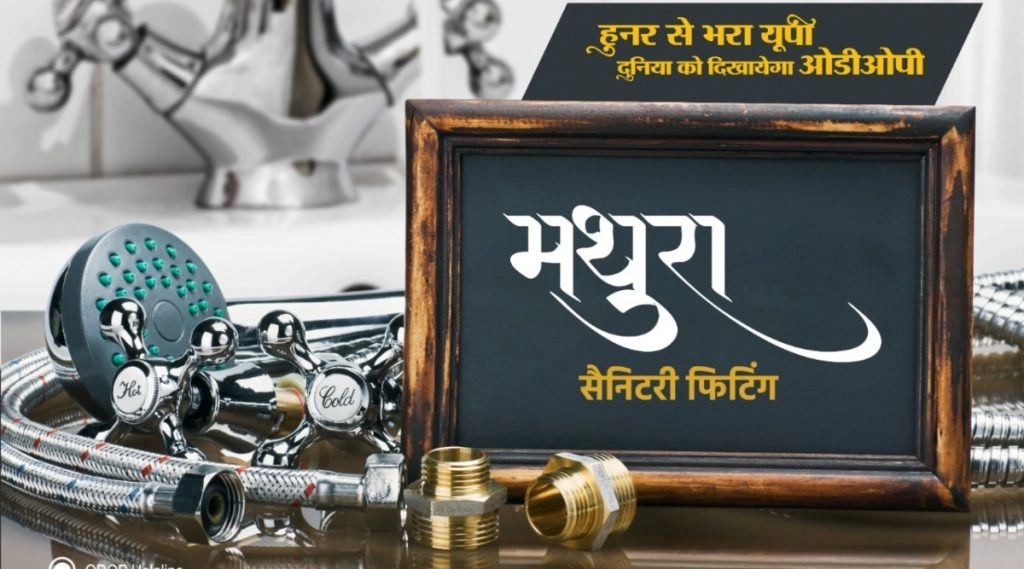 भगवान श्रीकृष्ण के वस्त्र उत्पाद के साथ ही सैनिटरी फिटिंग के निर्माण में भी मथुरा ने बनाई नई पहचान