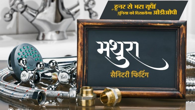 भगवान श्रीकृष्ण के वस्त्र उत्पाद के साथ ही सैनिटरी फिटिंग के निर्माण में भी मथुरा बनेगा नंबर वन, सीएम योगी की ODOP पहल से मिली नई पहचान