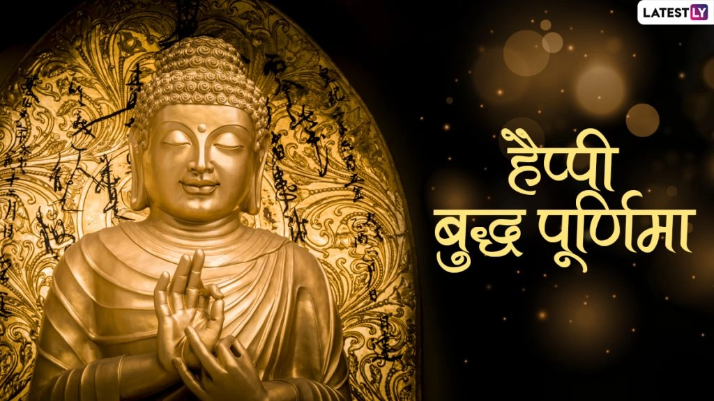 हैप्पी बुद्ध पूर्णिमा! अपनों संग शेयर करें ये Messages, WhatsApp Stickers, Facebook Greetings, Quotes और GIF Images 