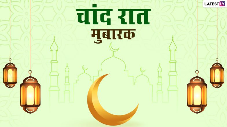 Chand Raat Mubarak 2021 Messages: ईद के चांद का दीदार होने पर अपनों संग शेयर करें ये हिंदी Quotes, WhatsApp Stickers, Facebook Greetings और GIF Images