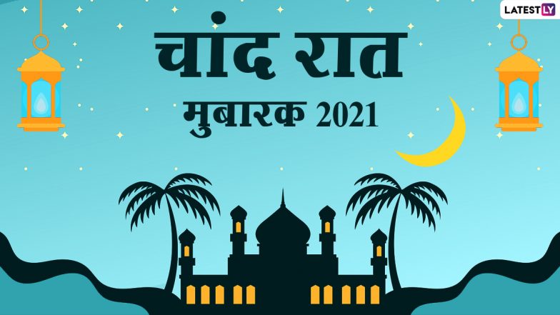 Chand Raat Mubarak 2021 HD Images: चांद रात की इन आकर्षक WhatsApp Stickers, Facebook Greetings, Photo Wishes, Wallpapers के जरिए दें मुबारकबाद